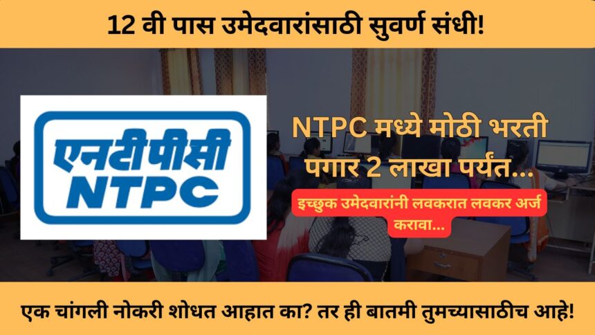 NTPC recruitment 2024